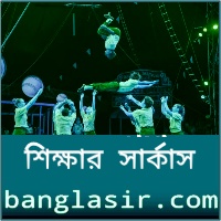 সিক্ষার সার্কাস