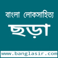 ছড়ার সংজ্ঞা ও বৈশিষ্ট্য