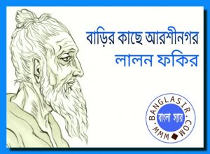 বাড়ির কাছে আরশীনগর