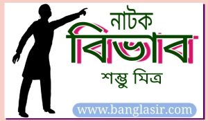 শম্ভু মিত্রের নাটক বিভাব