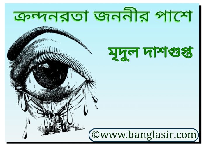 মৃদুল দাশগুপ্তের কবিতা 