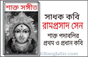 শাক্ত সঙ্গীতের প্রথম কবি রামপ্রসাদ সেন 