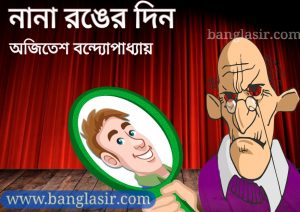 নানা রঙের দিন