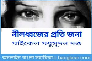 নীলধ্বজের প্রতি জনা