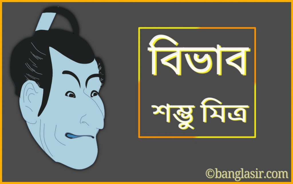 বিভাব নাটক থেকে প্রশ্ন