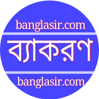 বাংলা ব্যাকরণ