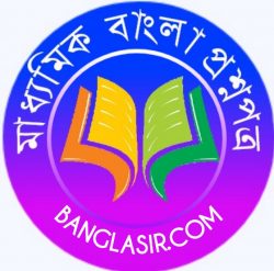 মাধ্যমিক বাংলা প্রশ্ন- ২০১৭।। Madhyamik Bengali Question 2017