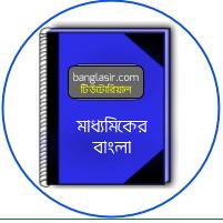 মাধ্যমিকের বাংলা টিউটোরিয়াল