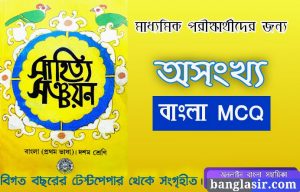 Bengali MCQ for Madhyamik students