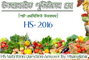 উঃমাঃ ২০১৬ পুষ্টিবিজ্ঞান প্রশ্নপত্র || HS 2016 Nutrition Question Paper