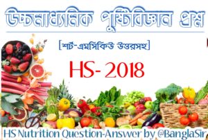 উঃমাঃ ২০১৮ পুষ্টিবিজ্ঞান প্রশ্নপত্র || HS 2018 Nutrition Question Paper