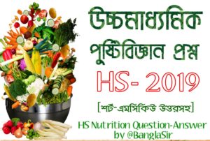 উঃমাঃ ২০১৯ পুষ্টিবিজ্ঞান প্রশ্নপত্র || HS 2019 Nutrition Question Paper