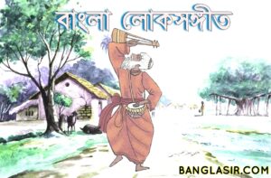 বাংলা লোকসঙ্গীতের ধারা