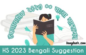 উচ্চমাধ্যমিক ২০২৩ বাংলা সাজেশন