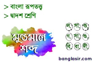 মুন্ডমাল শব্দ