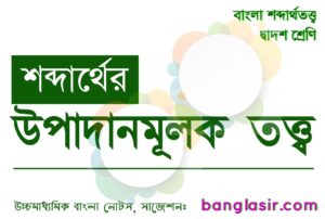 শব্দার্থের উপাদানমূলক তত্ত্ব