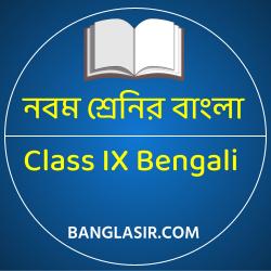 CLASS IX BENGALI