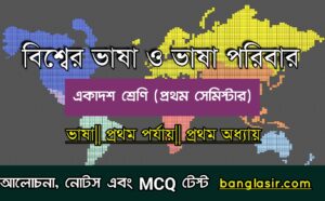 বিশ্বের ভাষা ও ভাষা পরিবার