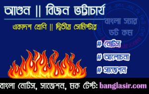 বিজন ভট্টাচার্যের আগুন নাটক থেকে প্রশ্নোত্তর 