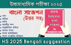 HS Bengali Suggestion 2025