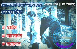 তেলেনাপোতা আবিষ্কার গল্প 